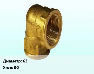 Отвод латунный 63 Угол:90 угольник
